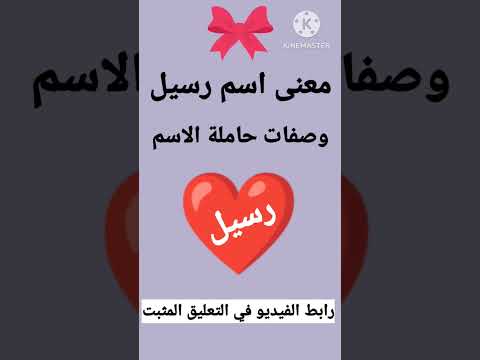 معنى اسم رسيل Short شورت اسماء بنات رسيل اسم رسيل بالانجليزي علاج طبيعي علاج اسماء شباب