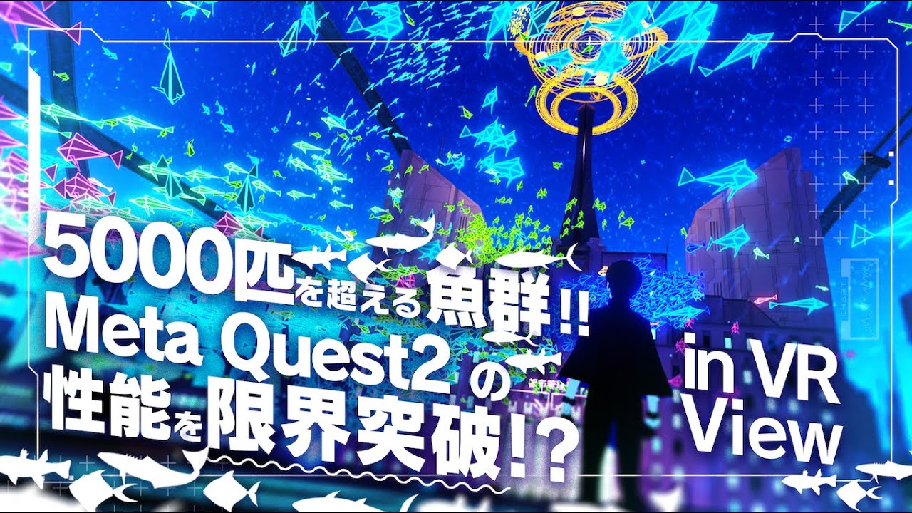 VR空間に広がる5000匹の魚群パノラマ！Quest 2の限界を超えた