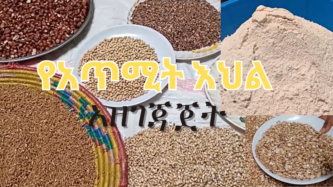 የአጥሚት እህል አዘገጃጀት | How to prepare Ethiopian "Atmit" Flour