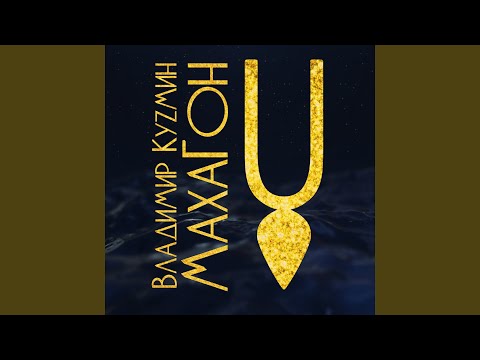Владимир Кузьмин - Янанда