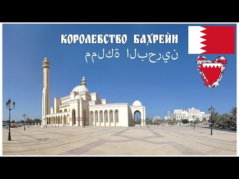 Королевство Бахрейн  |  مملكة البحرين