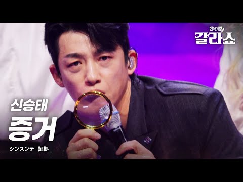 신승태 シンスンテ 증거 証拠 현역가왕2갈라쇼 2회
