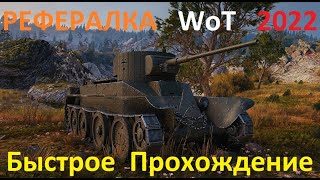 РЕФЕРАЛКА WoT 2022 . 9 Сезон . Быстрое Прохождение . Стрим №3