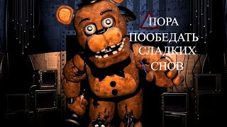 Меня хотят аниматроника сожрать A bite a Freddy's#1