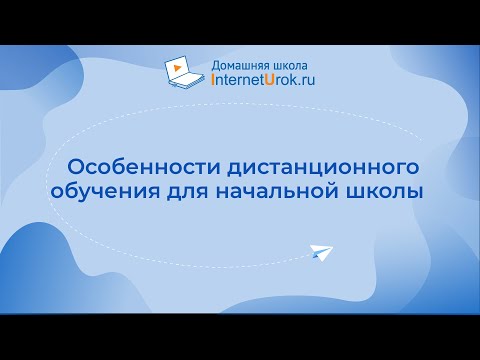 Особенности дистанционного обучения для начальной школы