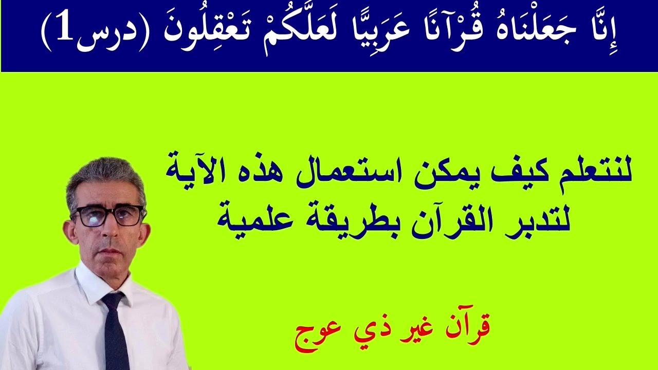 كيف تتفادى الوقوع في الأخطاء عند تدبر القرآن بالاعتماد على أول قاعدة وضعها تعالى في كتابه