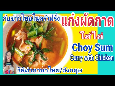#แกงผักกาด ใส่ไก่ กินกับข้าวไทยในครัวฝรั่ง (10) #วิธีทำแกงผักกาดภาษาอังกฤษ #ChoySumCurryWith Chicken