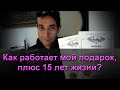 Как работает подарок, дополнительные 15 лет жизни? (09.02.21)