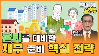 은퇴를 대비한 재무 준비 핵심 전략 [은퇴설계 노하우 70회]