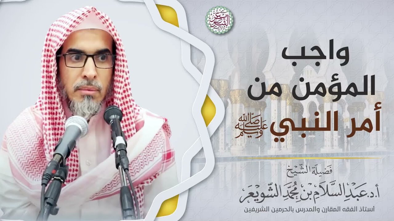 واجب المؤمن من أمر النبي ﷺ