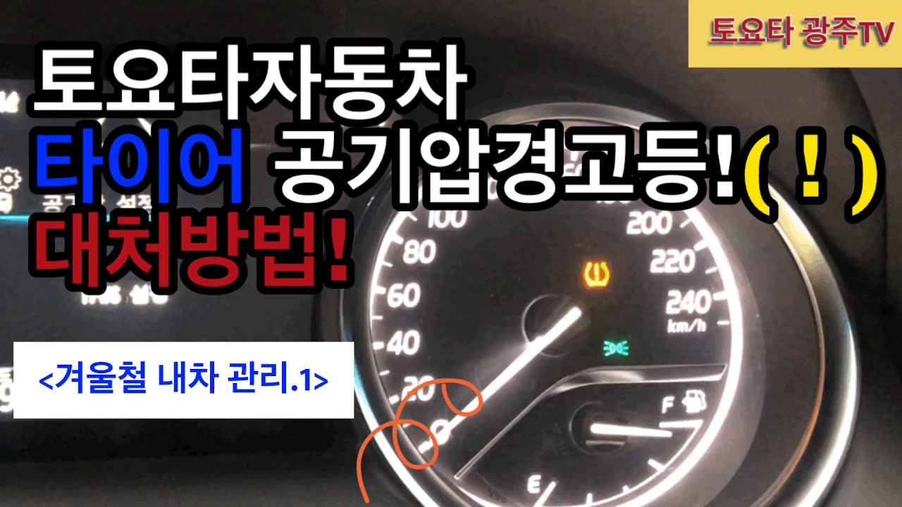 토요타 자동차 타이어공기압경보장치! 경고등표시 대처방법 - Youtube