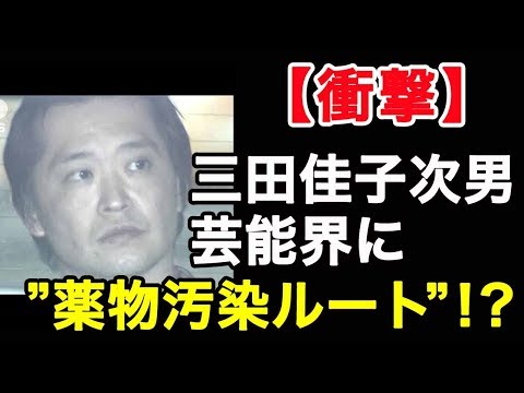 【衝撃】三田佳子次男逮捕、芸能界につながる“薬物汚染ルート” ⁉︎（エンタメ愛コン）