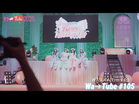 わーすた(WASUTA)わーTube＃105（Wa→Tube＃105）