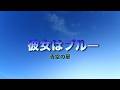 彼女はブルー/青空の扉/浜田省吾