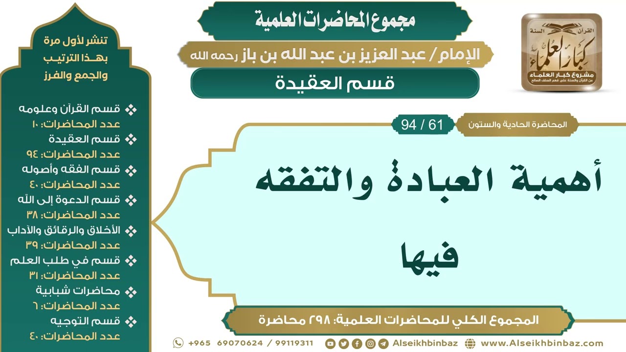 [71/ 298] أهمية العبادة والتفقه فيها - الشيخ عبدالعزيز بن باز II قسم العقيدة [61/ 94]