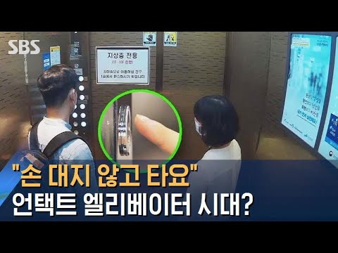 언택트 기술 - 손 대지 않고 엘리베이터 타나?