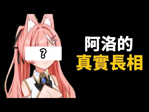［紅月直播］阿洛真實的長相