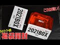 2021年釣り福袋開封の儀！ラッキーくじ付きティクト、ライトゲーム福袋がお得過ぎ
