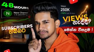 Subscribe තිබ්බට Views නැද්ද ?☹ මෙන්න විසදුම !😎. Subscribed but no views ? Here's the solution!