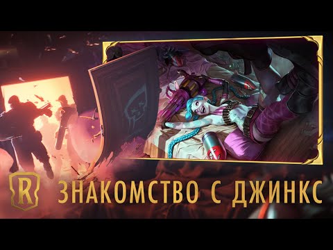 Знакомство с чемпионом: Джинкс | Игровой процесс Legends of Runeterra