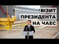 Візит Президента України на ЧАЕС