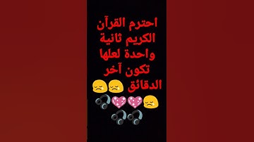 احترم القرآن الكريم ثانية واحدة لعلها تكون آخر الدقائق😢😢😢💖💖💖🎧🎧🎧