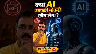 AI आपकी नौकरी छीन लेगी? या आपकी कमाई बढ़ाएगी?#AI#AINews#AIJOB#Futureof work #career#aiskills #Tech