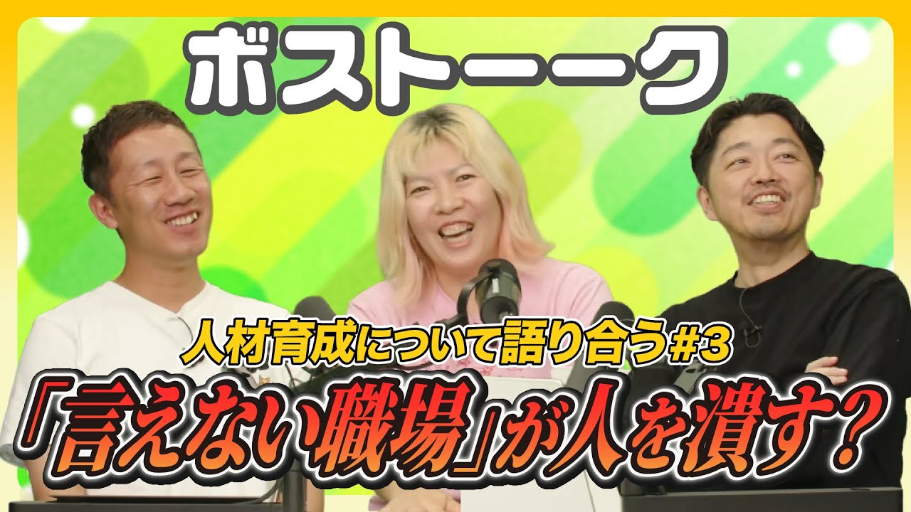 【ボストーーク】「言えない職場」が人を潰す？人材育成について語り合う#3