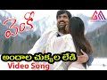 Venky movie  andala chukkala lady song  ravi teja  sneha