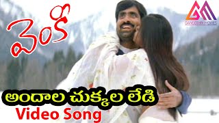 Venky Movie || Andala Chukkala Lady Video Song || Ravi Teja || Sneha