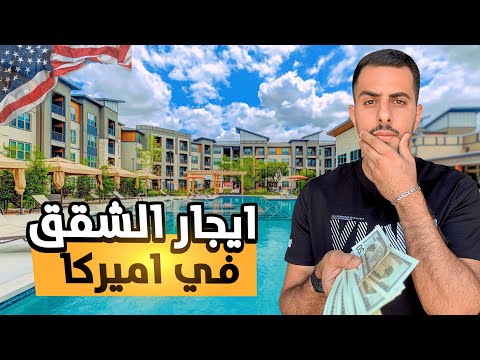 جولة في شقق أرلينغتون دالاس اكتشف الأسعار وأهم النصائح لاستئجار شقة في أمريكا