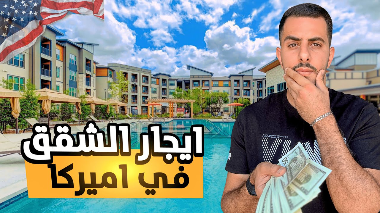 جولة في شقق أرلينغتون، دالاس | اكتشف الأسعار وأهم النصائح لاستئجار شقة في أمريكا 🇺🇸