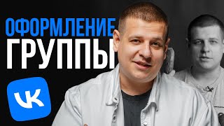 Как ОФОРМИТЬ сообщество во ВКонтакте с нуля? Первый день РЕАЛИТИ
