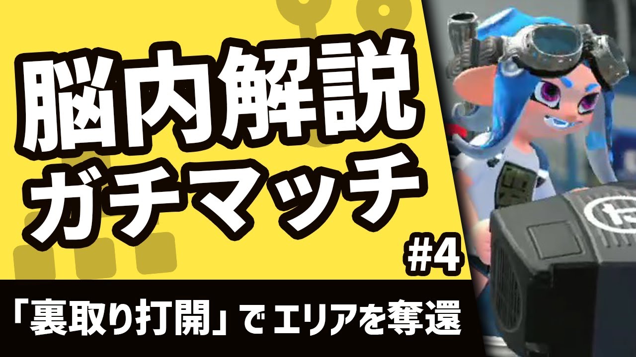 裏取り打開」でエリアを奪還！打開が楽になる上級テクニック【スプラ