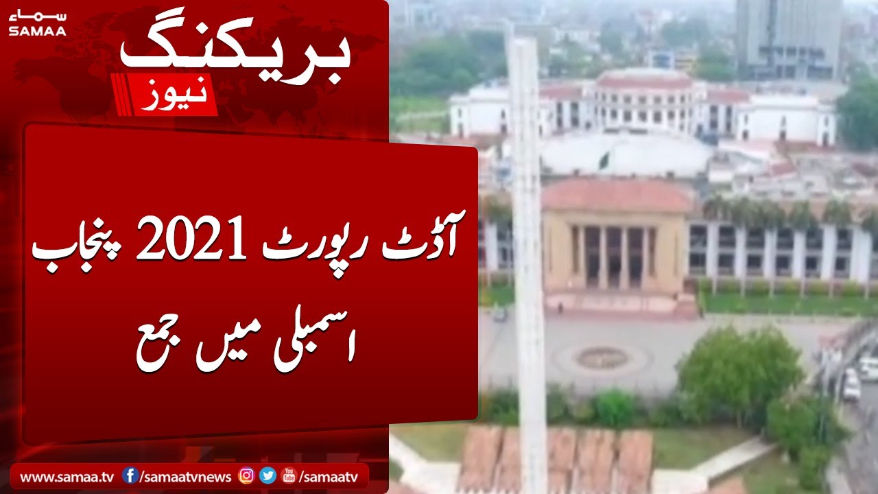 Lahore Audit report 2021 Punjab assembly me jama | SAMAA TV | 21st November 2022