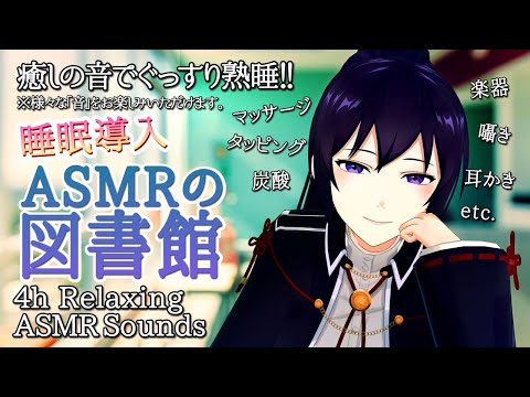 【4h/熟睡】ASMRの図書館で癒されて行きませんか？/ Many kinds of Relaxing ASMR Sounds【村瀬巴/EN/JP】