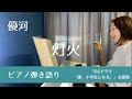 【弾き語り】灯火 / 優河【歌詞付き】