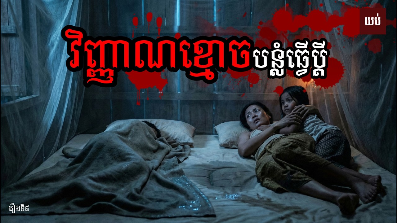 វិញ្ញាណខ្មោចបន្លំធ្វើប្តី| រឿងនិទានខ្មោច | Khmer Ghost Story | យប់ទី១៤