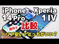 iPhone 14 Pro、Xperia 1 IV どっちがいい？サイズ・動作速度・カメラの画質を比較！意外とエクスペリアが安く見える...