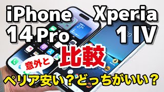 iPhone 14 Pro、Xperia 1 IV どっちがいい？サイズ・動作速度・カメラの画質を比較！意外とエクスペリアが安く見える...