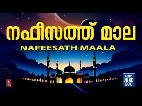 നഫീസത്ത് മാല | Nafeesathu Maala | Muslim Devotional Songs Malayalam | Bismiyum Hamdum Swalathum |