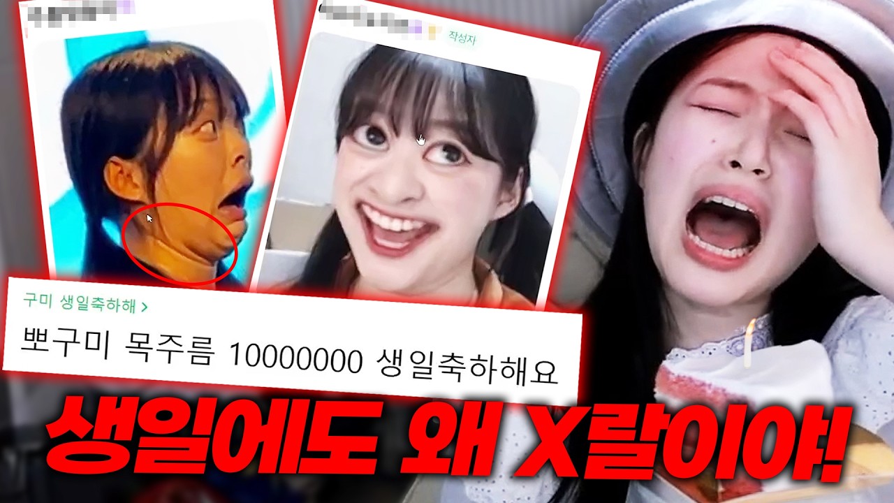 생일에도 괴롭히는 죽이고픈 악질 시청자들