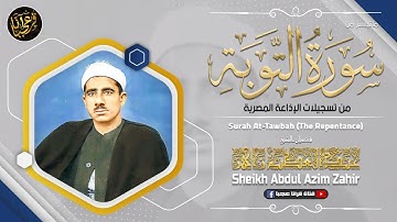 تلاوة نادرة خاشعة للشيخ عبدالعظيم زاهر رحمة الله مماتيسر من سورة التوبة من تسجيلات الاذاعة المصرية