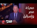 الحوار الكامل للدكتور مصطفى الفقي حول المعركة القانونية بين مصر وإسرائيل ..تفاصيل هامة image