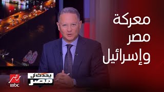 الحوار الكامل للدكتور مصطفى الفقي حول المعركة القانونية بين مصر وإسرائيل ..تفاصيل هامة