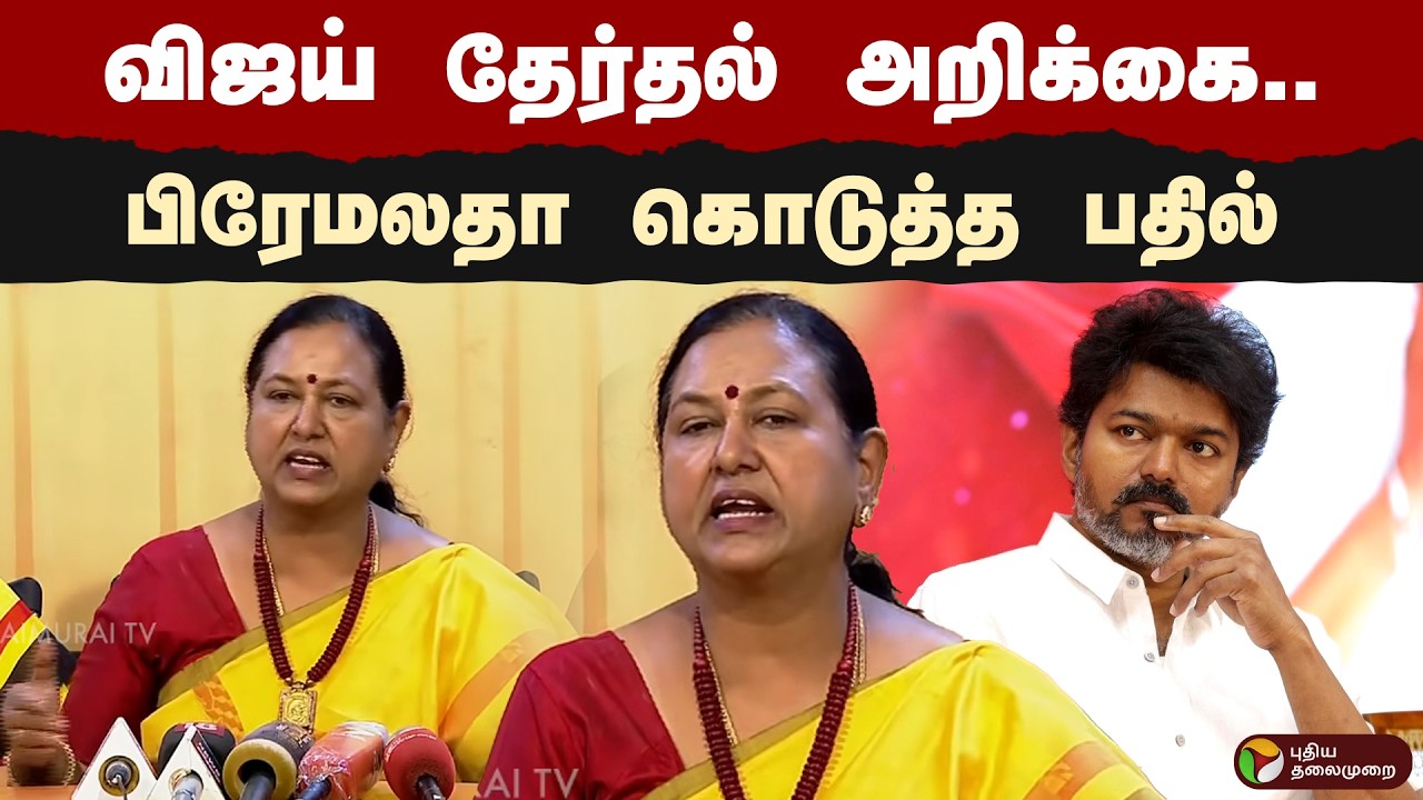 விஜய் தேர்தல் அறிக்கை- பிரேமலதா கொடுத்த பதில் | TVK Vijay | Premalatha | PTD