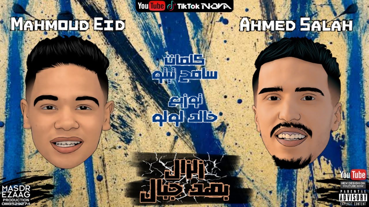 YouTube에서 مهرجان "زلزال بهد جبال" (حاكم وراكب) احمد صلاح محمود عيد توزيع خالد لولو 2020 보기 YouTube에서 مهرجان "زلزال بهد جبال" (حاكم وراكب) احمد صلاح محمود عيد توزيع خالد لولو 2020 보기