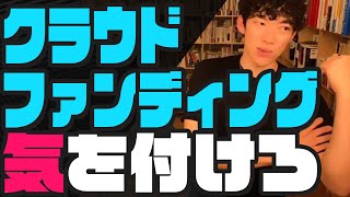 クラウドファンディングで起業資金を集める事のリスク