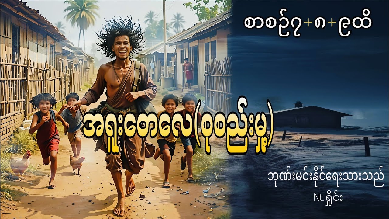 #အရူးတေလေ_ပေါင်းချုပ်စုစည်းမှု့#ဘုဏ်းမင်းနိုင်,#ရှိုင်း