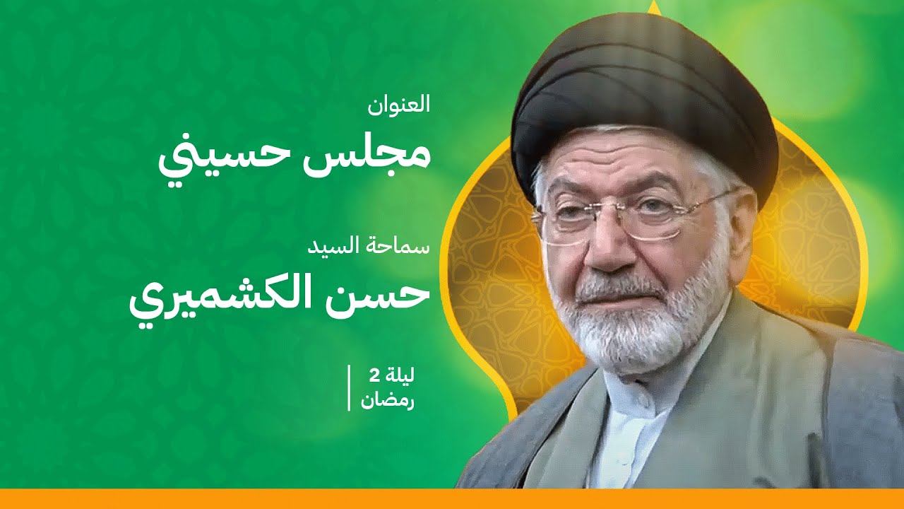 ليلة الثانية -  سماحة السيد حسن الكشميري